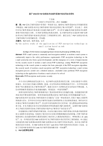 基于WEB的PGP加密技术在邮件系统中的应用安全研究