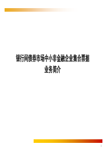 银行间债券市场中小非金融企业集合票据业务详解