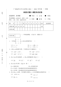 寸金学院2011-2012期末考试线性代数试题