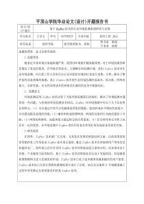 基于ZigBee技术的生态环境监测系统研究与实现-开题报告