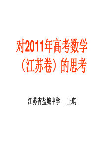 对2011年高考数学(江苏卷)的思考(王琪)