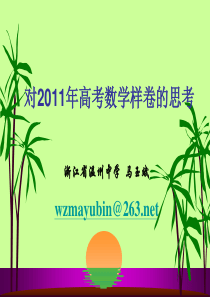 对2011年高考数学样卷的思考(浙江省温州中学马玉斌)