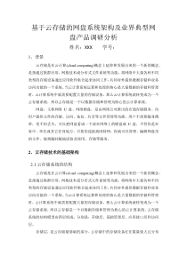 基于云存储的网盘系统架构及业界典型网盘产品调研分析