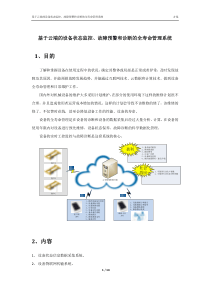 基于云端的设备状态监控故障预警和诊断的全寿命管理系统2016519