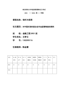 对中国式信托型企业年金监管制度的探究