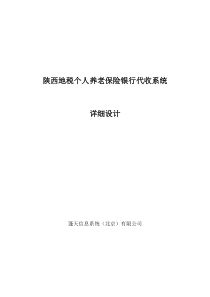 陕西地税个人养老保险银行代收系统详细设计