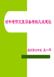 对中考作文复习的几点建议