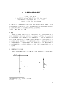 对二体摆振动规律的探讨