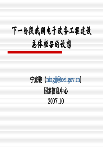 下一阶段我国电子政务工程建设总体框架的设想