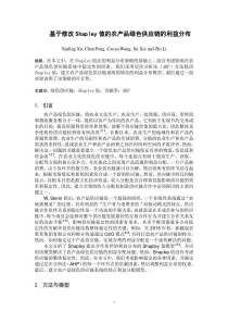 基于修改Shapley值的农产品绿色供应链的利益分布