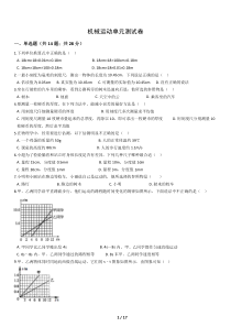 机械运动单元测试专题试卷