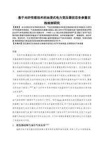 基于光纤传感技术的油浸式电力变压器状态多参量在线检测研究