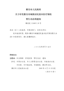 雅安市人民政府关于印发雅安市城镇居民基本医疗保险暂行办法的通