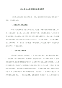 对企业工会组织情况的调查报告