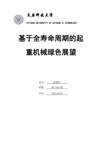 基于全寿命周期的起重机机械绿色展望