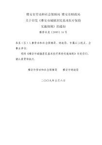 雅安市财政局《关于印发雅安市城镇居民基本医疗保险实施细则的通