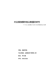 对会展规模和观众数量的研究