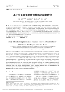 基于分叉理论的岩体局部化现象研究_强跃