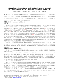 对一种新型热电热泵相变贮能装置的实验研究