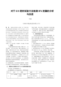 对于GIS密封试验方法检测SF6泄漏的分析与改进