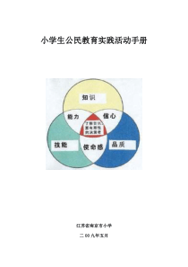 小学生公民教育实践活动手册