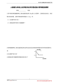 人教版九年级上化学有关化学方程式的计算专题含解析