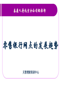 零售银行网点的发展趋势