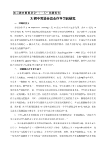 对初中英语分组合作学习的研究结题报告