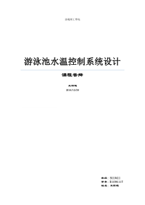 基于单片机游泳池温度控制系统的设计