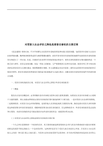 对受害人对受害人社会评价之降低是侵害名誉权的主要后果的应用