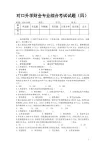 对口升学财会专业综合考试试题(四)