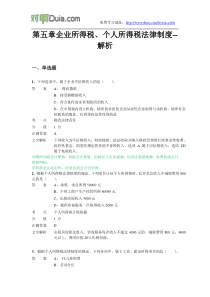 对啊网初级会计职称经济法基础第五章企业所得税个人所得税法律制度