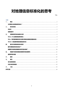 对地理信息标准化的思考