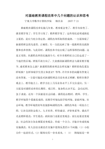 对基础教育课程改革中几个问题的认识和思考