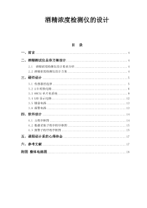 基于51单片机酒精浓度检测仪的设计毕业论文设计