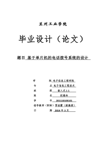 基于单片机的电话拨号系统的设计