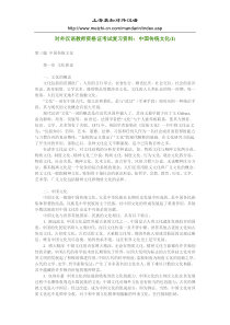 对外汉语教师资格考试复习资料中国传统文化(I)