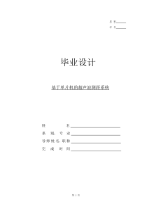 基于单片机的超声波测距系统毕业论文