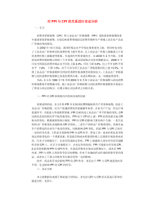 对PPI与CPI的关系进行实证分析