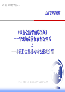 非现场监管报表指标体系之非银行金融机构非现场监管特