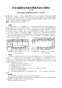 对多层建筑住宅综合楼结构设计的探讨