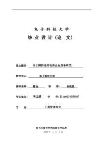 基于博弈论的电商企业价格竞争研究-李远鹏(V140260584201005)-wj批阅