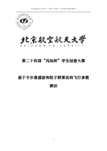 基于卡尔曼滤波和粒子群算法的飞行参数辨识