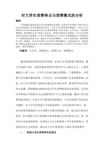 对大学生消费特点与消费模式的分析