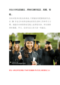 对女大学生的建议