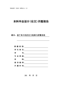 基于单片机的压力检测与报警系统开题报告