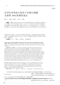 对孕妇外周血中的单个有核红细胞及游离DNA来源的鉴定