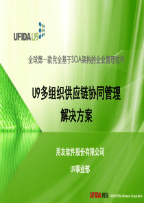 用友U9多组织协同供应链管理解决方案