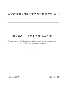 非金融机构支付检测规范第2部分预付卡的发行与受理(V3