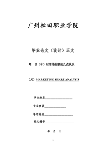 对市场份额的几点认识(市场营销)